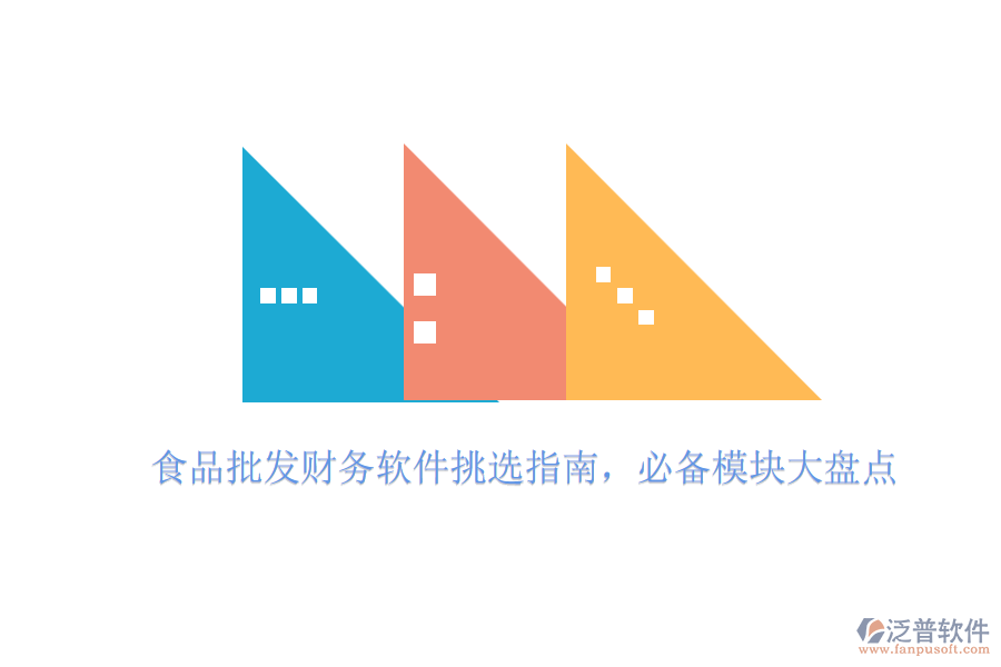 食品批發(fā)財(cái)務(wù)軟件挑選指南，必備模塊大盤點(diǎn)