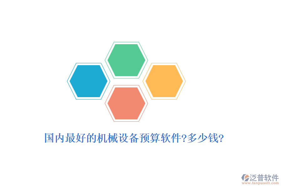 國內(nèi)最好的機械設備預算軟件?多少錢?
