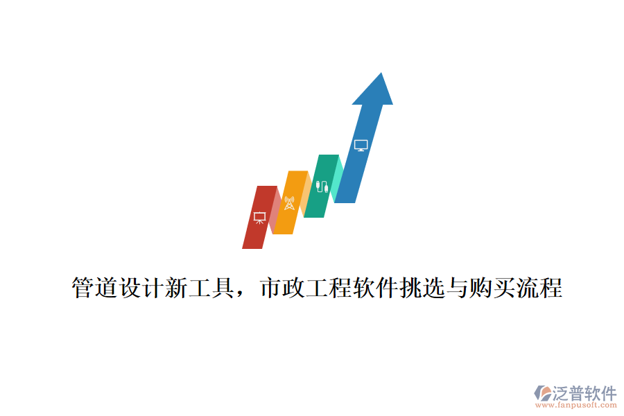 管道設計新工具，市政工程軟件挑選與購買流程