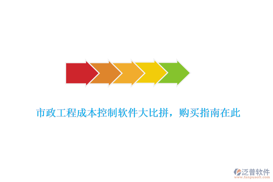 市政工程成本控制軟件大比拼，購買指南在此