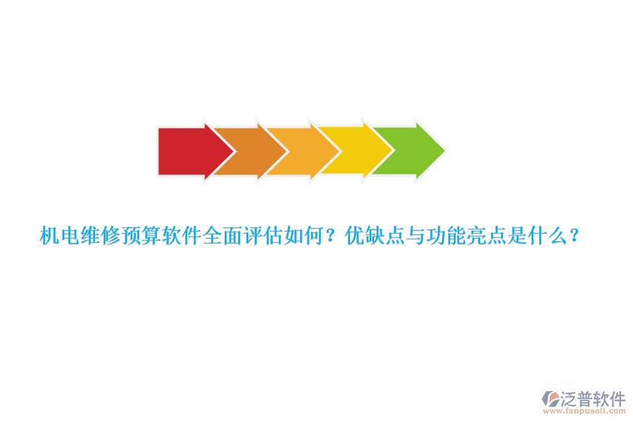 機電維修預算軟件全面評估如何？優(yōu)缺點與功能亮點是什么？
