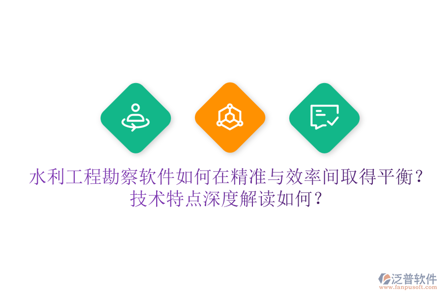 水利工程勘察軟件如何在精準(zhǔn)與效率間取得平衡？技術(shù)特點(diǎn)深度解讀如何？