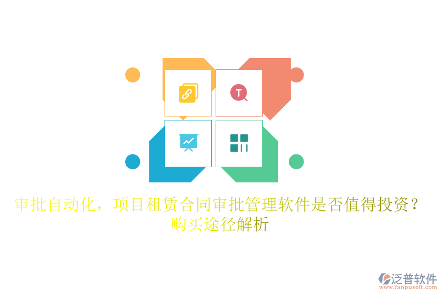 審批自動(dòng)化，項(xiàng)目租賃合同審批管理軟件是否值得投資？購買途徑解析