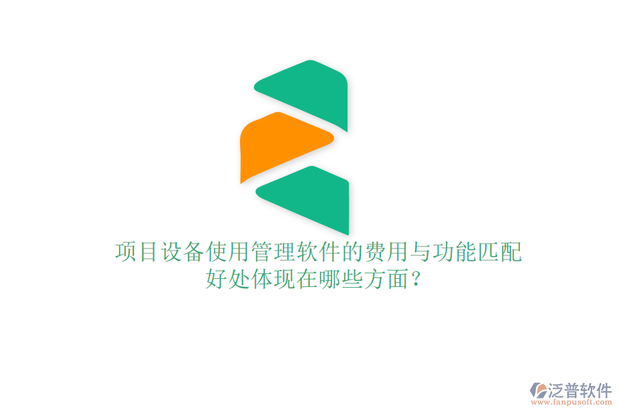 項目設(shè)備使用管理軟件的費用與功能匹配及其好處體現(xiàn)在哪些方面？