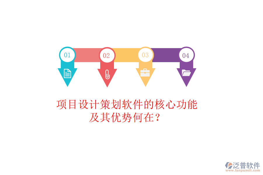 項目設(shè)計策劃軟件的核心功能及其優(yōu)勢何在？