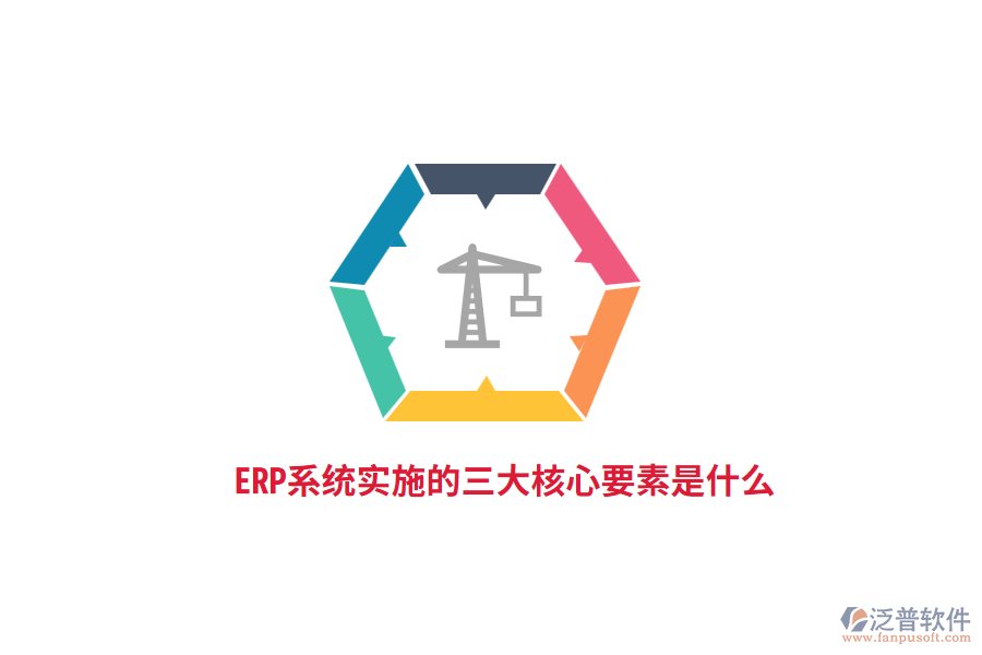 ERP系統(tǒng)實(shí)施的三大核心要素是什么？