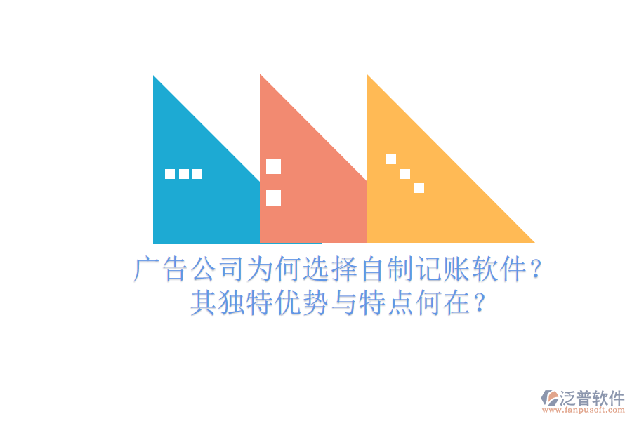 廣告公司為何選擇自制記賬軟件？其獨(dú)特優(yōu)勢與特點(diǎn)何在？