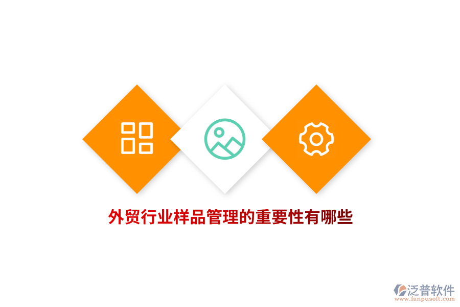 外貿(mào)行業(yè)樣品管理的重要性有哪些？