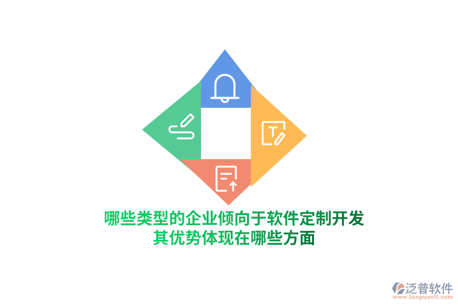 哪些類型的企業(yè)傾向于軟件定制開(kāi)發(fā)？其優(yōu)勢(shì)體現(xiàn)在哪些方面？