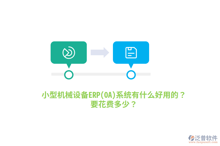 小型機械設(shè)備ERP(OA)系統(tǒng)有什么好用的？要花費多少？
