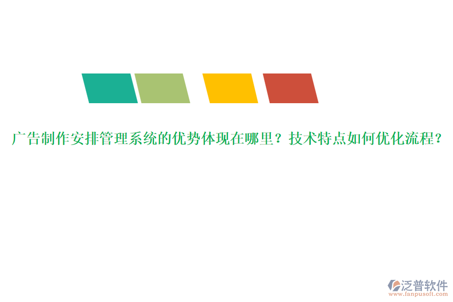 廣告制作安排管理系統(tǒng)的優(yōu)勢(shì)體現(xiàn)在哪里？技術(shù)特點(diǎn)如何優(yōu)化流程？