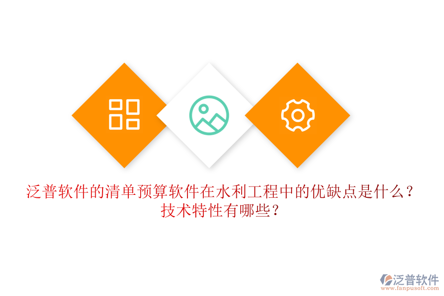 清單預(yù)算軟件在水利工程中的優(yōu)缺點(diǎn)是什么？技術(shù)特性有哪些？
