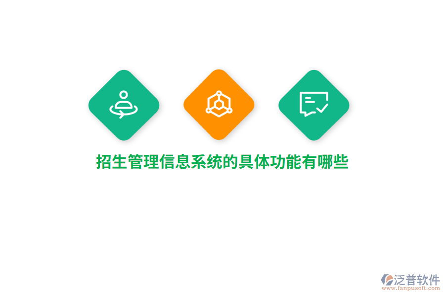 招生管理信息系統(tǒng)的具體功能有哪些？