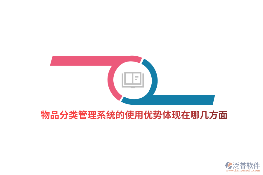 物品分類管理系統(tǒng)的使用優(yōu)勢體現(xiàn)在哪幾方面？