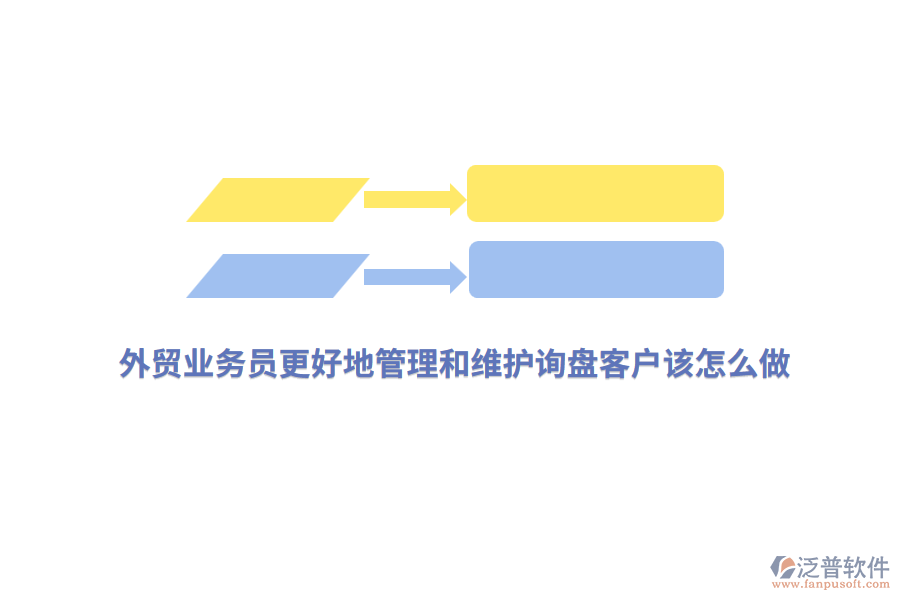 外貿(mào)業(yè)務(wù)員更好地管理和維護(hù)詢盤客戶該怎么做？