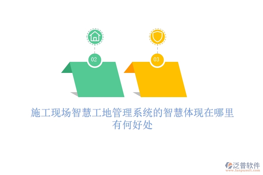 施工現(xiàn)場智慧工地管理系統(tǒng)的智慧體現(xiàn)在哪里？有何好處？