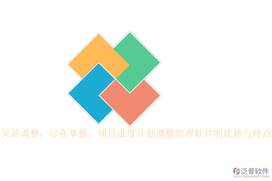 靈活調(diào)整，盡在掌握：項目進度計劃調(diào)整管理軟件的優(yōu)勢與特點