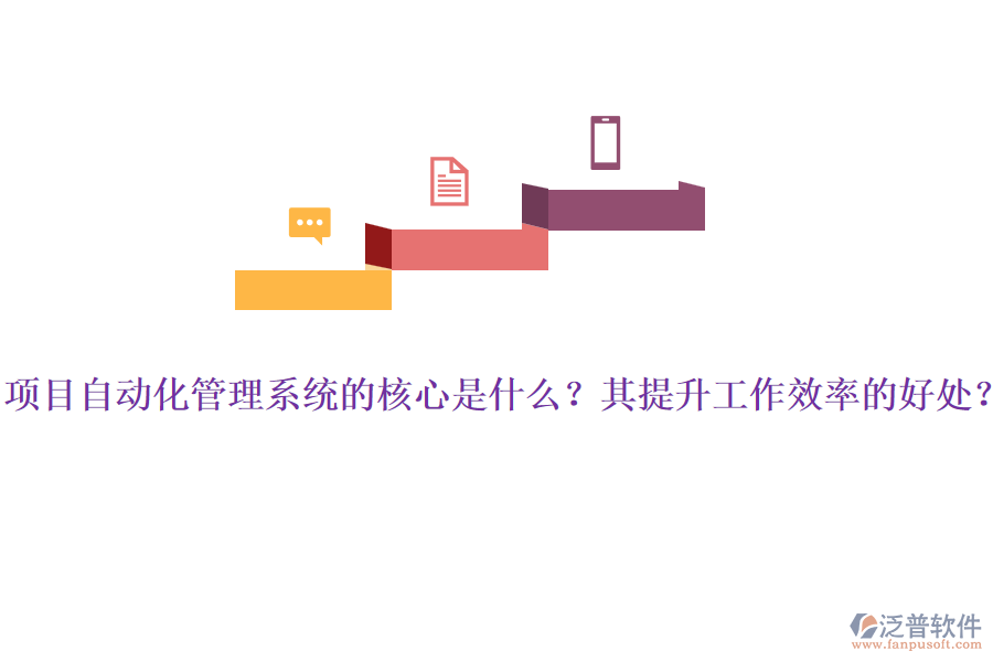 項(xiàng)目自動(dòng)化管理系統(tǒng)的核心是什么？其提升工作效率的好處？