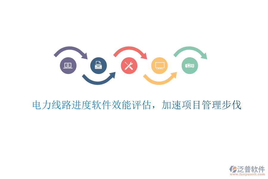 電力線路進度軟件效能評估，加速項目管理步伐