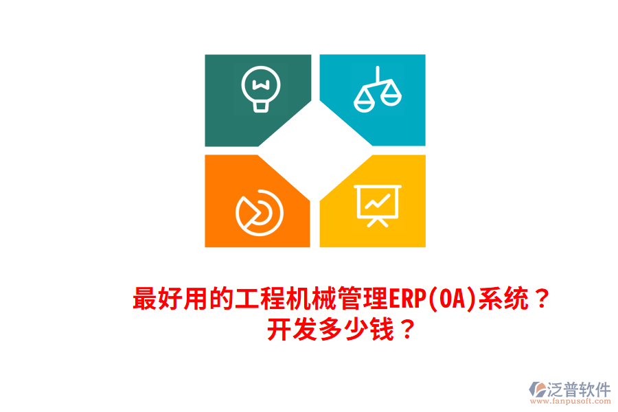 最好用的工程機械管理ERP(OA)系統(tǒng)？開發(fā)多少錢？