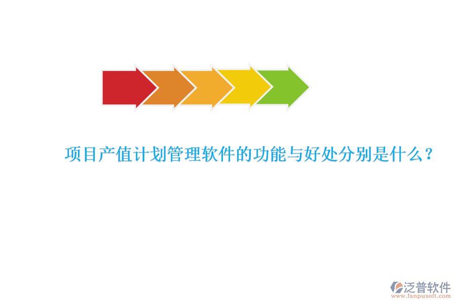 　　項目產值計劃管理軟件是專為項目管理團隊設計的工具，旨在提升項目管理的效率和產值效益。其核心功能與好處可以詳細闡述如下：  　　### 功能  　　項目產值計劃管理軟件具備多種關鍵功能，以確保項目管理的全面性和高效性。首先，該軟件能夠實現(xiàn)產值管理的自動化，通過設定產值目標、制定產值計劃以及實時監(jiān)控產值實現(xiàn)情況，確保項目按照預定的經濟目標推進。此外，它還提供了產值預測和產值分析功能，幫助企業(yè)對項目的經濟效益進行更準確的評估。其次，軟件在計劃管理方面同樣表現(xiàn)出色，企業(yè)可以制定詳細的項目計劃，包括各階段的具體任務和時間節(jié)點，并根據(jù)項目實際情況進行靈活調整，確保項目的順利進行。再者，進度管理是軟件的重要組成部分，它能夠實時收集項目數(shù)據(jù)，自動計算項目進度，并以圖表、報表等形式展示給項目管理者和團隊成員，同時提供進度預警和提醒功能，以便及時應對進度偏差。最后，報表管理功能使得項目數(shù)據(jù)的生成和分析變得更加便捷，豐富的報表模板和自定義報表功能能夠滿足項目多樣化的需求。  　　### 好處  　　使用項目產值計劃管理軟件帶來的好處是多方面的。首先，它大大提高了管理效率，通過自動化的數(shù)據(jù)采集、計算和分析，減少了人工操作的時間和精力。同時，軟件能夠精確計算產值，避免了手工計算可能出現(xiàn)的錯誤和疏漏，確保了產值計算的準確性。其次，實時監(jiān)控與調整功能使得項目經理和相關人員能夠隨時了解項目的進展情況和產值完成情況，及時采取相應措施，確保項目按計劃進行。此外，軟件化的產值管理還實現(xiàn)了電子化存儲和管理，減少了紙質文件的使用，節(jié)省了空間和成本。更為重要的是，通過數(shù)據(jù)報表分析功能，管理人員能夠更深入地了解項目進展、產值分布和潛在風險，為項目決策提供有力支持。最后，項目產值計劃管理軟件還具備高度的靈活性和可定制性，能夠根據(jù)不同項目和企業(yè)的需求進行個性化設置和調整，從而更好地適應各種復雜多變的項目管理場景。  　　特別值得一提的是，泛普軟件作為項目產值計劃管理軟件的代表之一，憑借其的配置全面的功能覆蓋、靈活和定制、可視化的界面和操作、數(shù)據(jù)集成和共享以及多維度的數(shù)據(jù)分析和報告等優(yōu)勢，在工程項目管理領域得到了廣泛應用。泛普軟件不僅能夠幫助企業(yè)提高項目管理效率和質量，還能優(yōu)化資源利用、提升風險管理能力和改善決策依據(jù)，為企業(yè)的可持續(xù)發(fā)展提供有力支持。