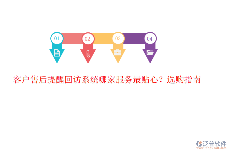 客戶(hù)售后提醒回訪系統(tǒng)哪家服務(wù)最貼心？選購(gòu)指南