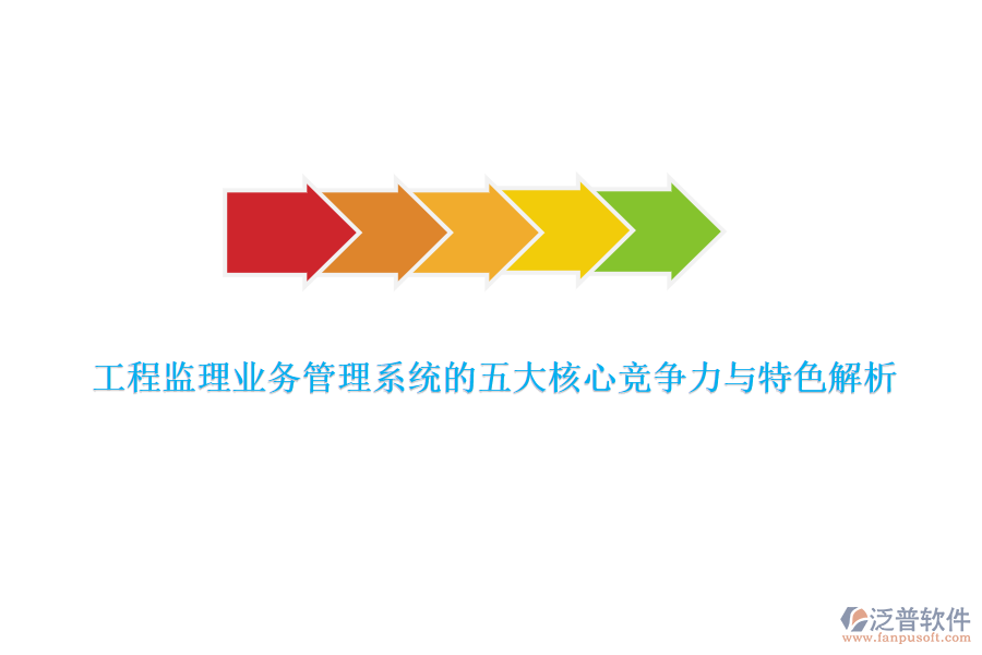 工程監(jiān)理業(yè)務(wù)管理系統(tǒng)的五大核心競(jìng)爭力與特色解析