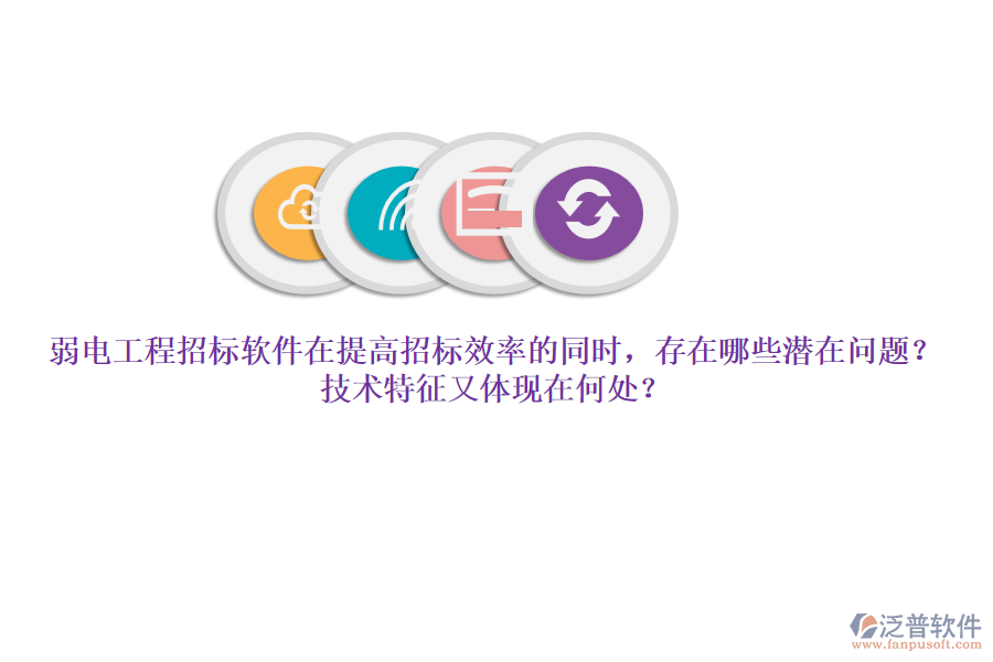 弱電工程招標(biāo)軟件在提高招標(biāo)效率的同時(shí)，存在哪些潛在問(wèn)題？技術(shù)特征又體現(xiàn)在何處？