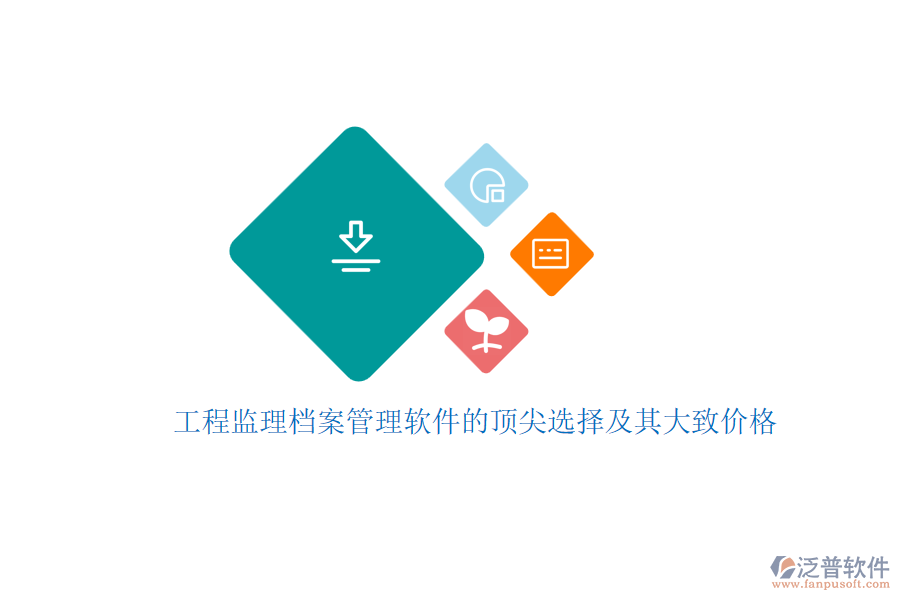 工程監(jiān)理檔案管理軟件的頂尖選擇及其大致價格？