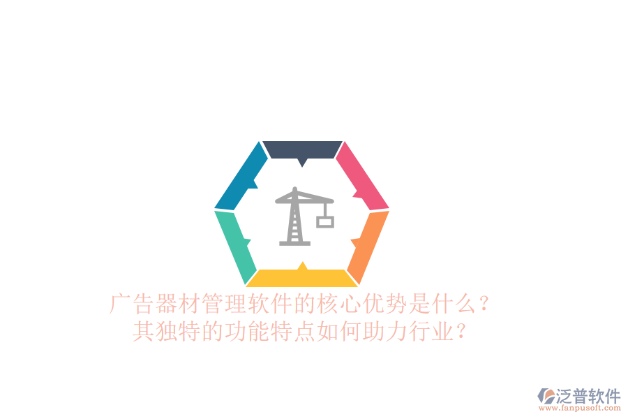 廣告器材管理軟件的核心優(yōu)勢(shì)是什么？其獨(dú)特的功能特點(diǎn)如何助力行業(yè)？