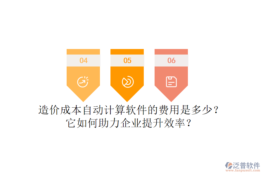 造價(jià)成本自動(dòng)計(jì)算軟件的費(fèi)用是多少？它如何助力企業(yè)提升效率？