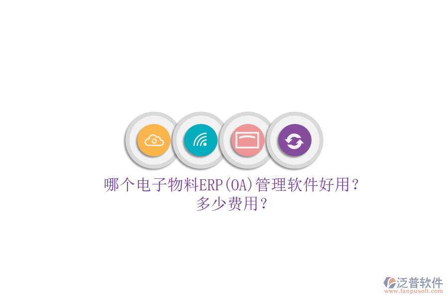哪個(gè)電子物料ERP(OA)管理軟件好用？多少費(fèi)用？.png