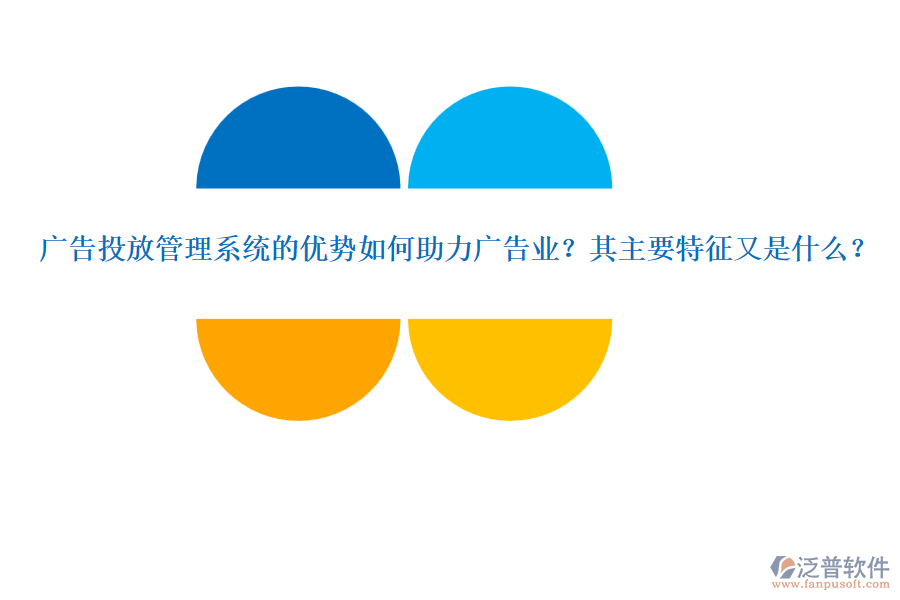 廣告投放管理系統(tǒng)的優(yōu)勢如何助力廣告業(yè)？其主要特征又是什么？