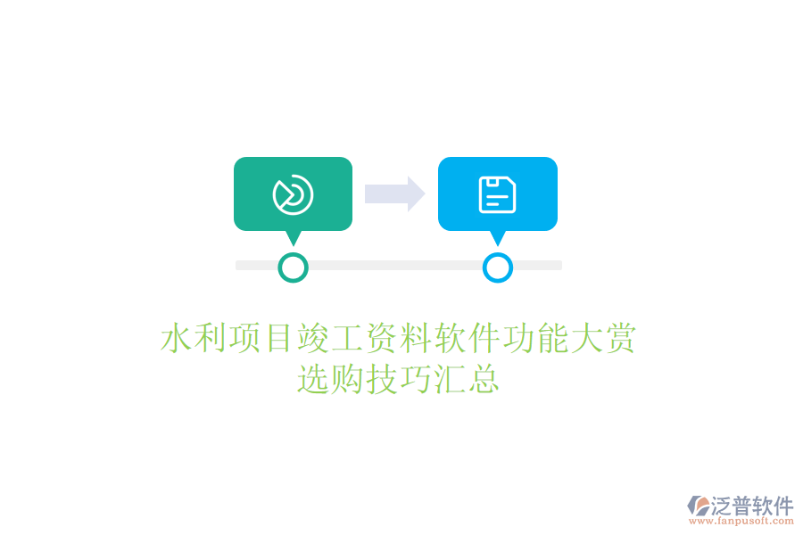 水利項目竣工資料軟件功能大賞，選購技巧匯總