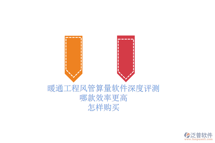 暖通工程風管算量軟件深度評測，哪款效率更高？怎樣購買？