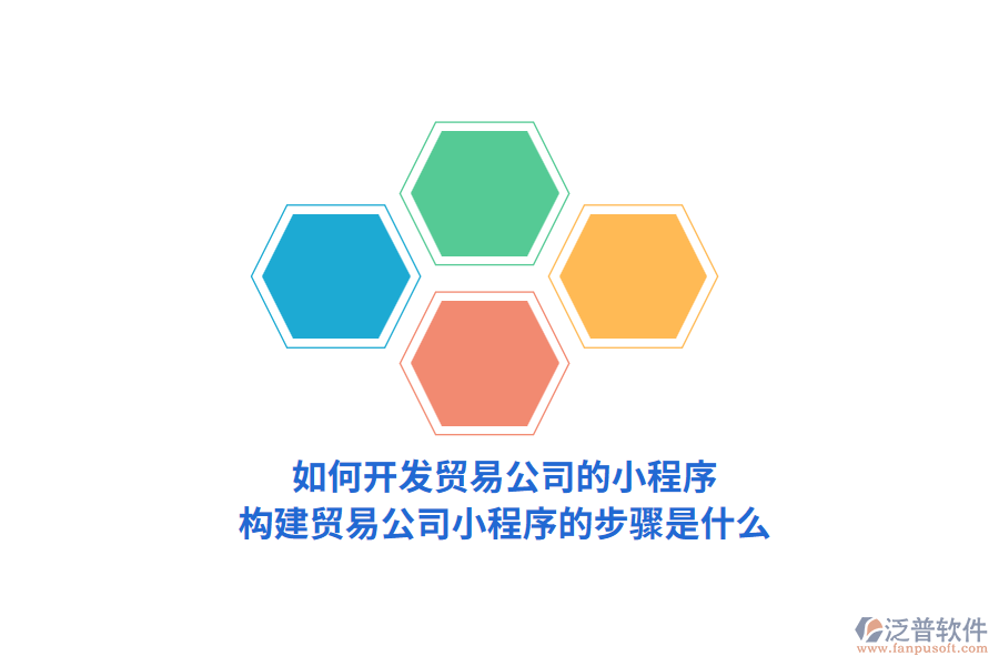 如何開發(fā)貿(mào)易公司的小程序，構(gòu)建貿(mào)易公司小程序的步驟是什么？