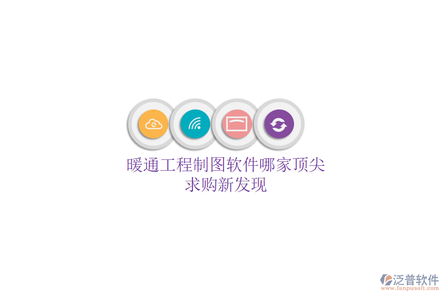 暖通工程制圖軟件哪家頂尖？求購新發(fā)現(xiàn)