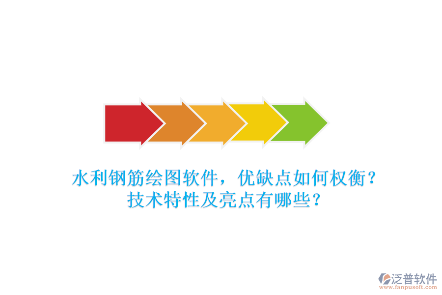 水利鋼筋繪圖軟件，優(yōu)缺點(diǎn)如何權(quán)衡？技術(shù)特性及亮點(diǎn)有哪些？