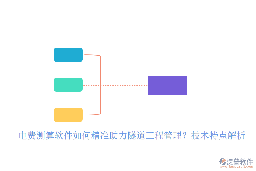 電費(fèi)測(cè)算軟件如何精準(zhǔn)助力隧道工程管理？技術(shù)特點(diǎn)解析
