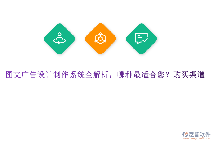 圖文廣告設(shè)計(jì)制作系統(tǒng)全解析，哪種最適合您？購買渠道