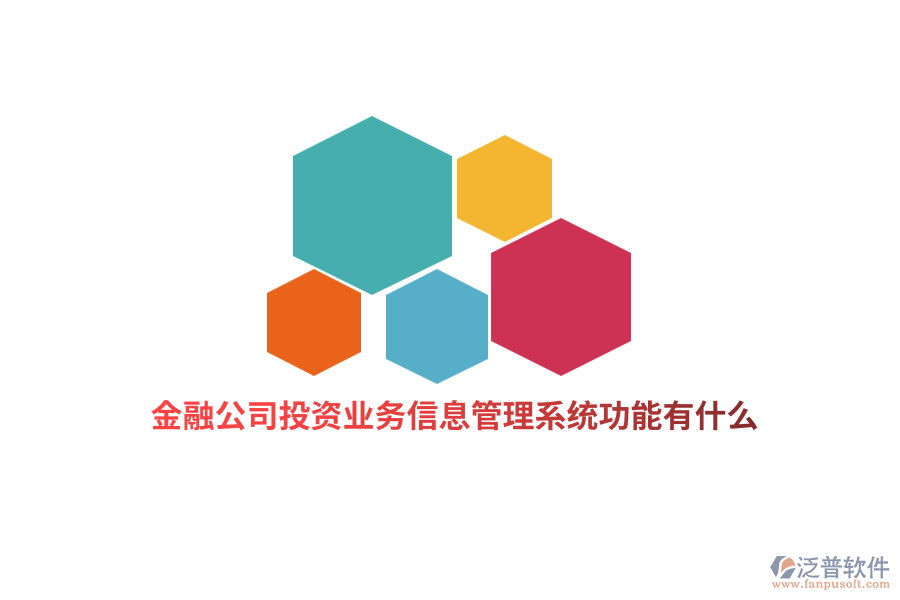 金融行業(yè)投資業(yè)務(wù)信息管理系統(tǒng)功能有什么？
