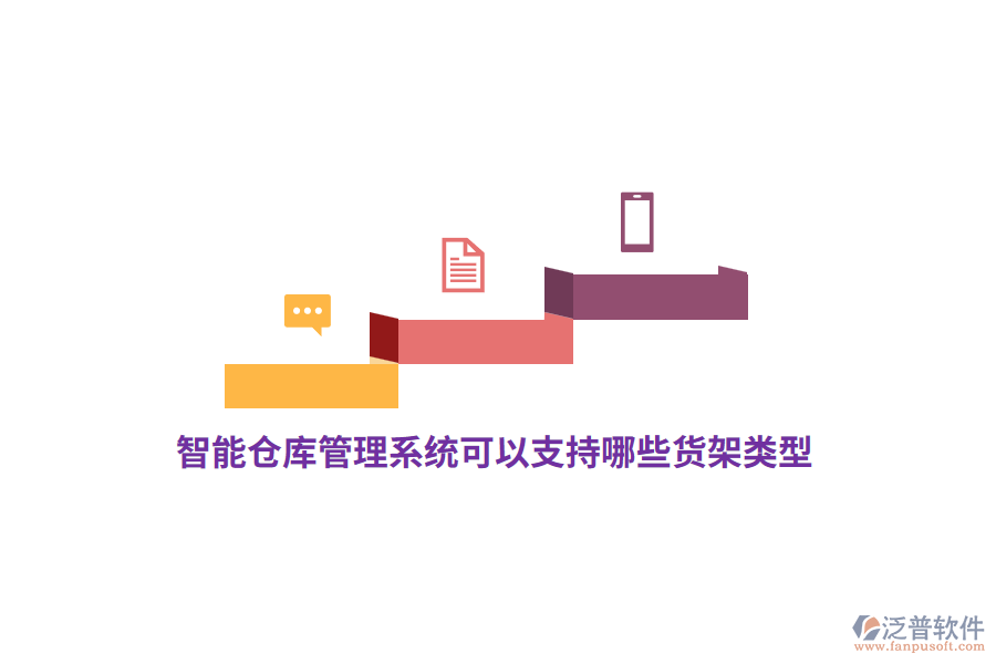 智能倉(cāng)庫(kù)管理系統(tǒng)可以支持哪些貨架類型？