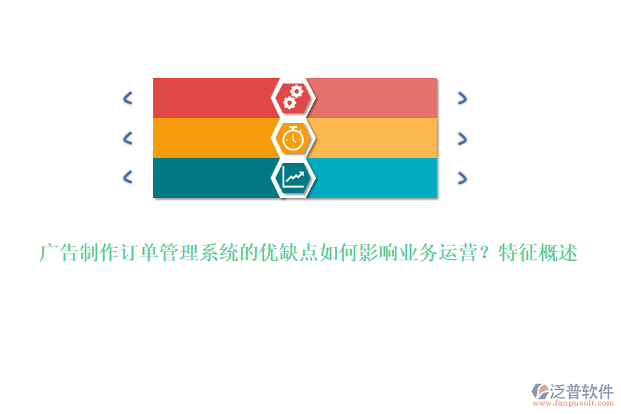 廣告制作訂單管理系統(tǒng)的優(yōu)缺點(diǎn)如何影響業(yè)務(wù)運(yùn)營？特征概述