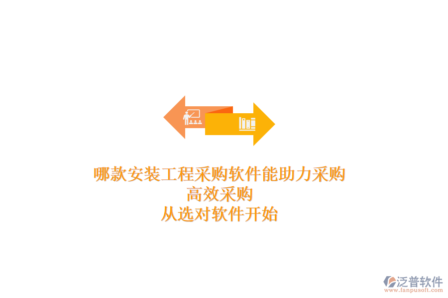 哪款安裝工程采購軟件能助力采購？高效采購，從選對軟件開始