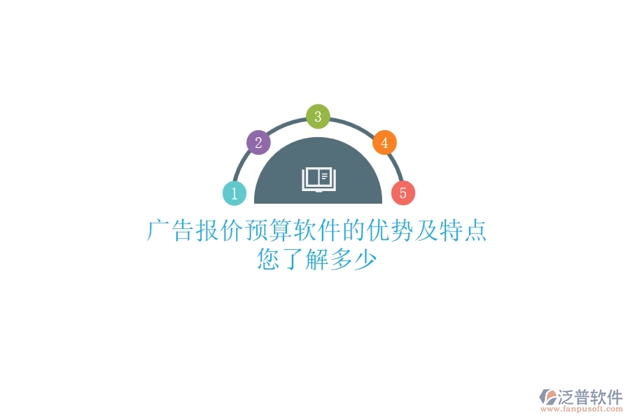廣告報(bào)價(jià)預(yù)算軟件的優(yōu)勢(shì)及特點(diǎn)，您了解多少？
