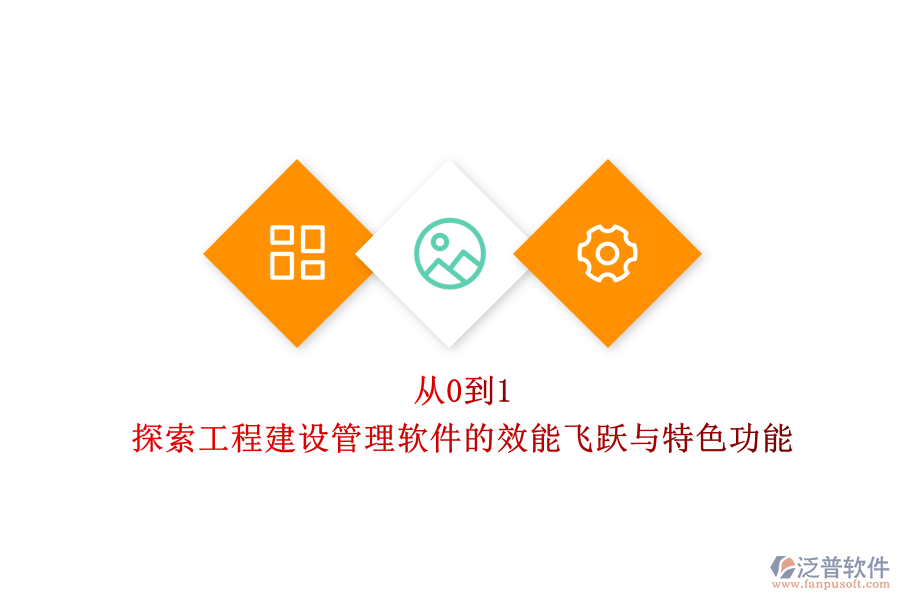 從0到1，探索工程建設(shè)管理軟件的效能飛躍與特色功能