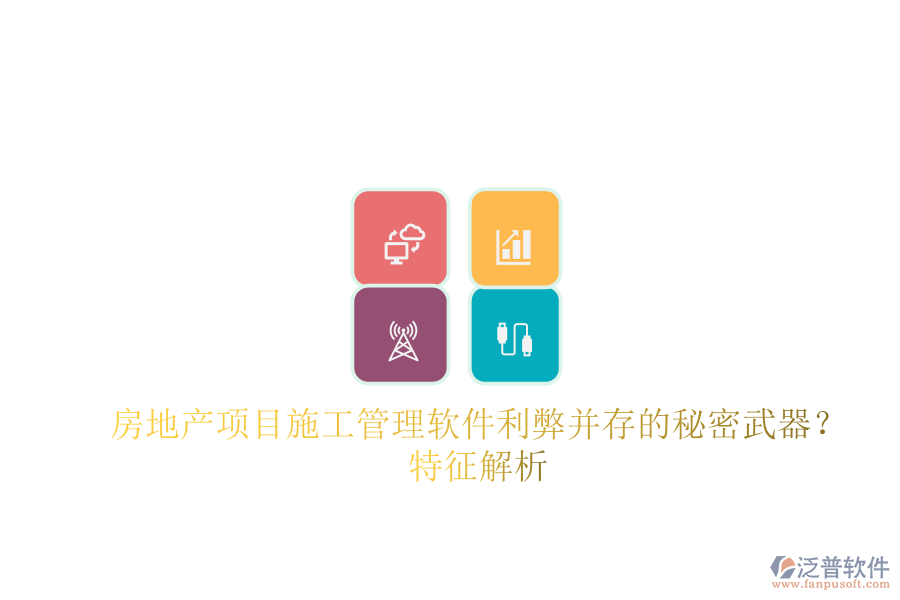 房地產(chǎn)項目施工管理軟件：利弊并存的秘密武器？特征解析