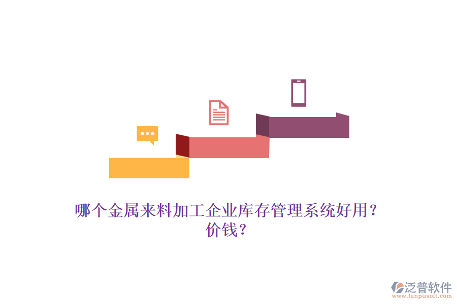 哪個(gè)金屬來(lái)料加工企業(yè)庫(kù)存管理系統(tǒng)好用？?jī)r(jià)錢？