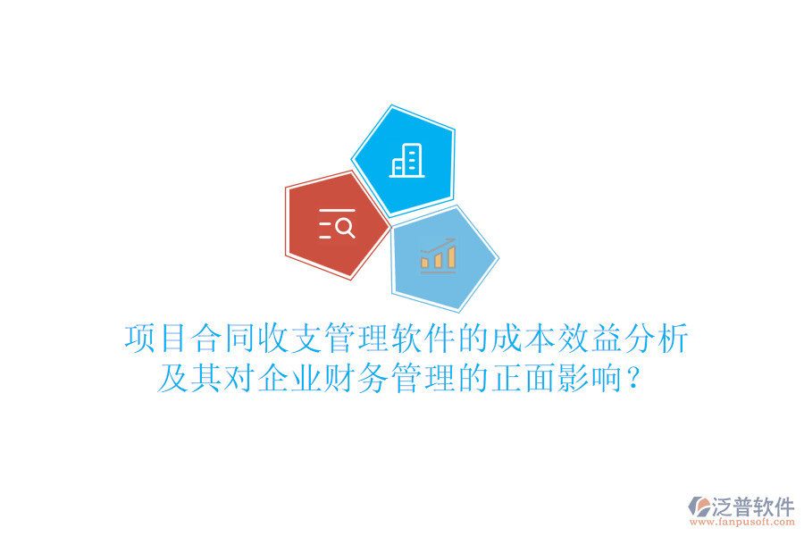 項目合同收支管理軟件的成本效益分析及其對企業(yè)財務(wù)管理的正面影響？