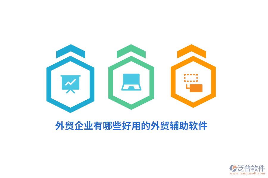 外貿(mào)企業(yè)有哪些好用的外貿(mào)輔助軟件？